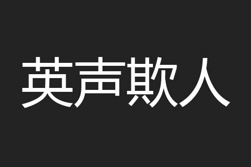 英声欺人