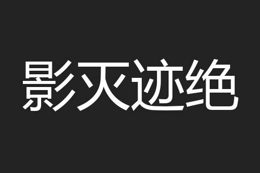 影灭迹绝