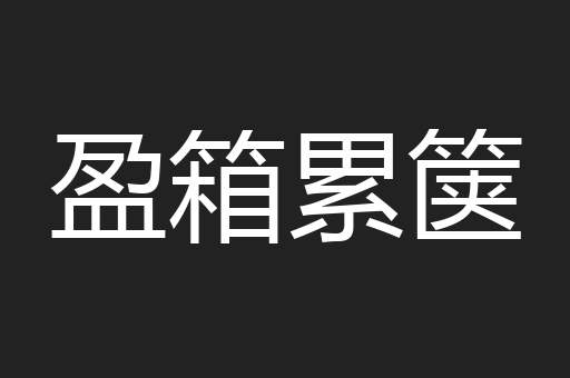 盈箱累箧