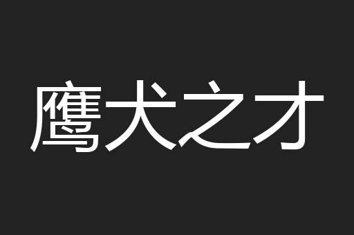 鹰犬之才