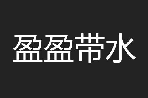 盈盈带水