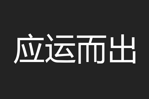 应运而出