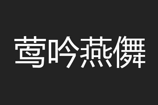 莺吟燕儛
