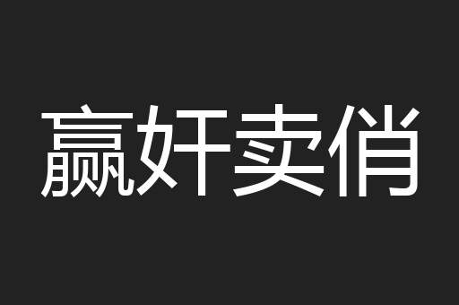 赢奸卖俏