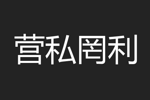 营私罔利