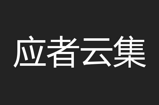 应者云集