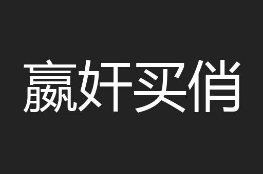 嬴奸买俏