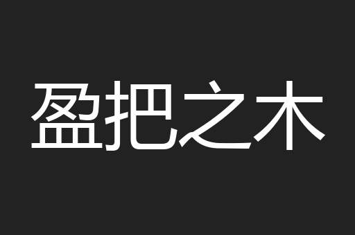 盈把之木