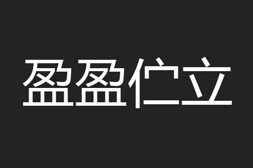 盈盈伫立