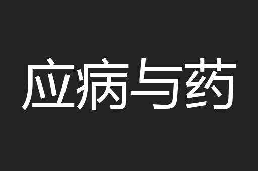 应病与药
