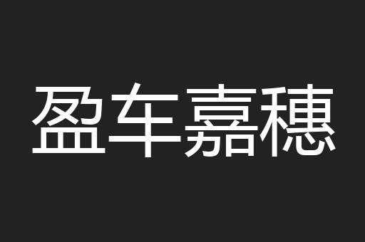 盈车嘉穗