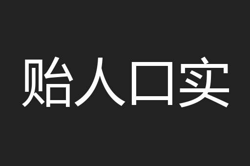 贻人口实