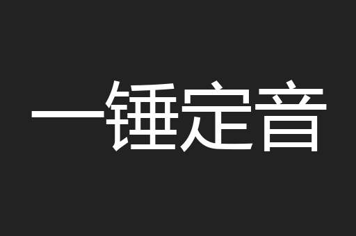 一锤定音