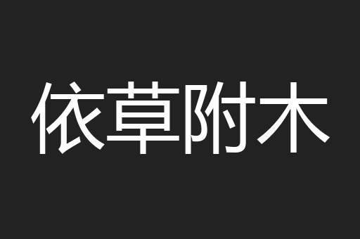 依草附木