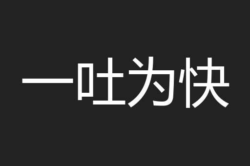 一吐为快