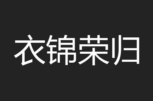衣锦荣归