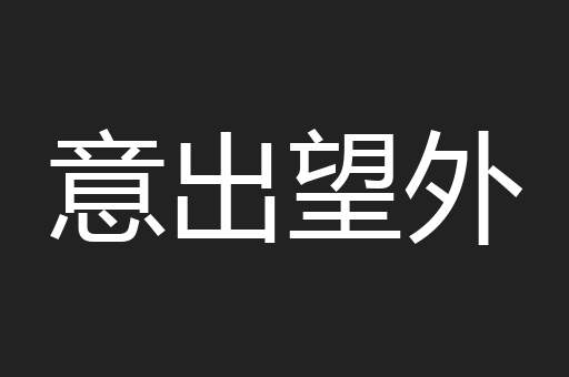 意出望外