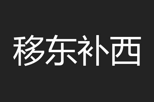 移东补西