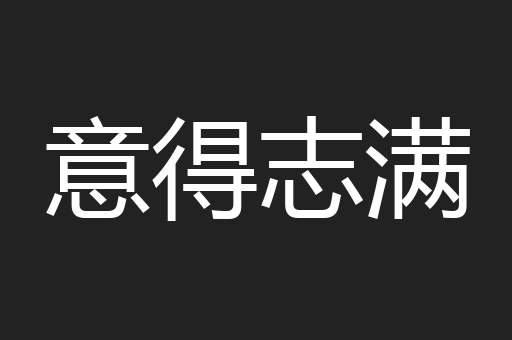 意得志满