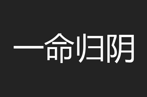 一命归阴