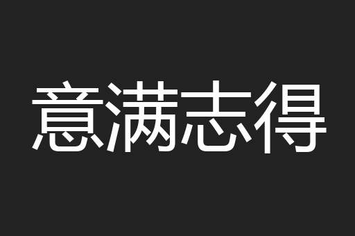 意满志得
