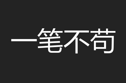 一笔不苟