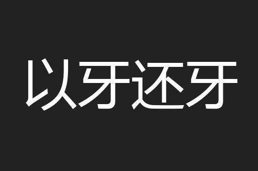 以牙还牙