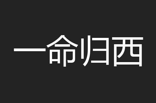 一命归西