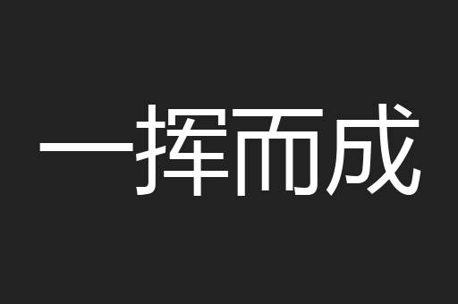 一挥而成