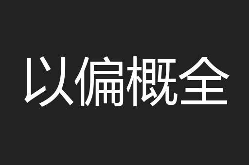 以偏概全