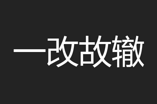 一改故辙