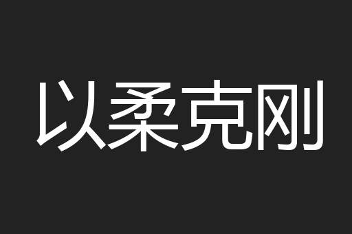 以柔克刚