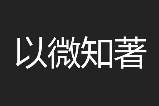 以微知著