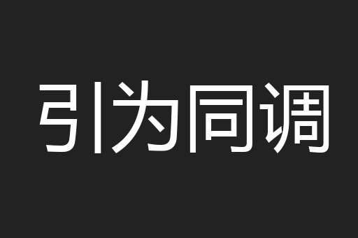 引为同调