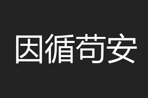 因循苟安