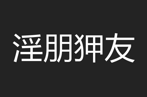 淫朋狎友