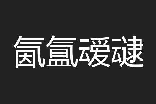 氤氲叆叇