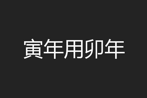 寅年用卯年