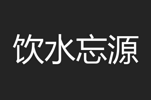 饮水忘源