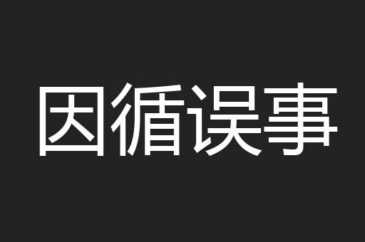 因循误事
