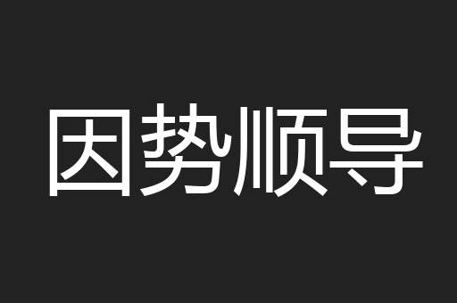 因势顺导