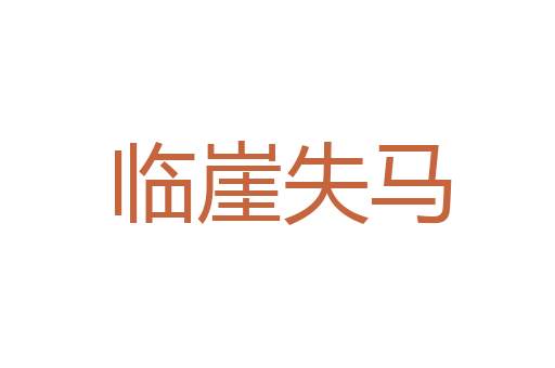 引玉抛砖