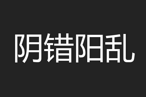 阴错阳乱