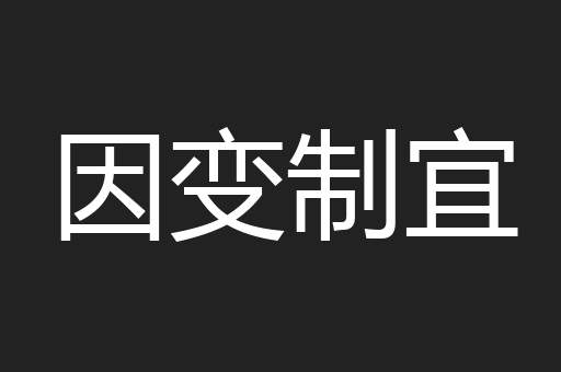 因变制宜