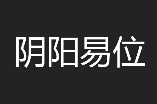 阴阳易位