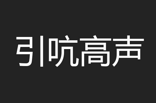 引吭高声