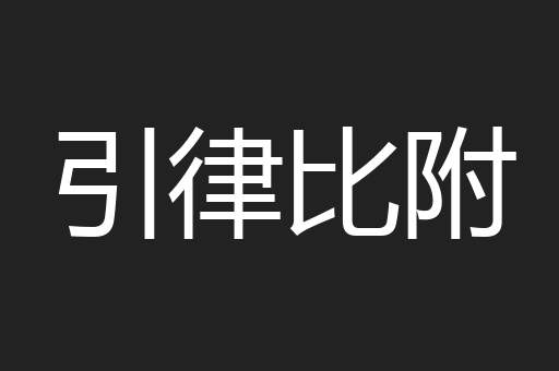 引律比附