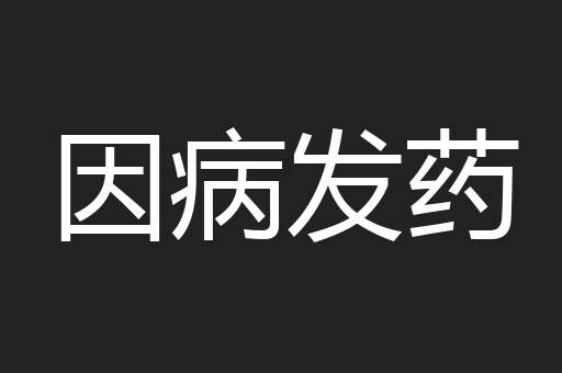 因病发药