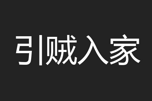 引贼入家