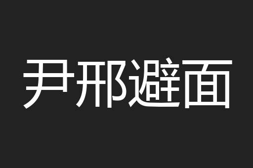 尹邢避面